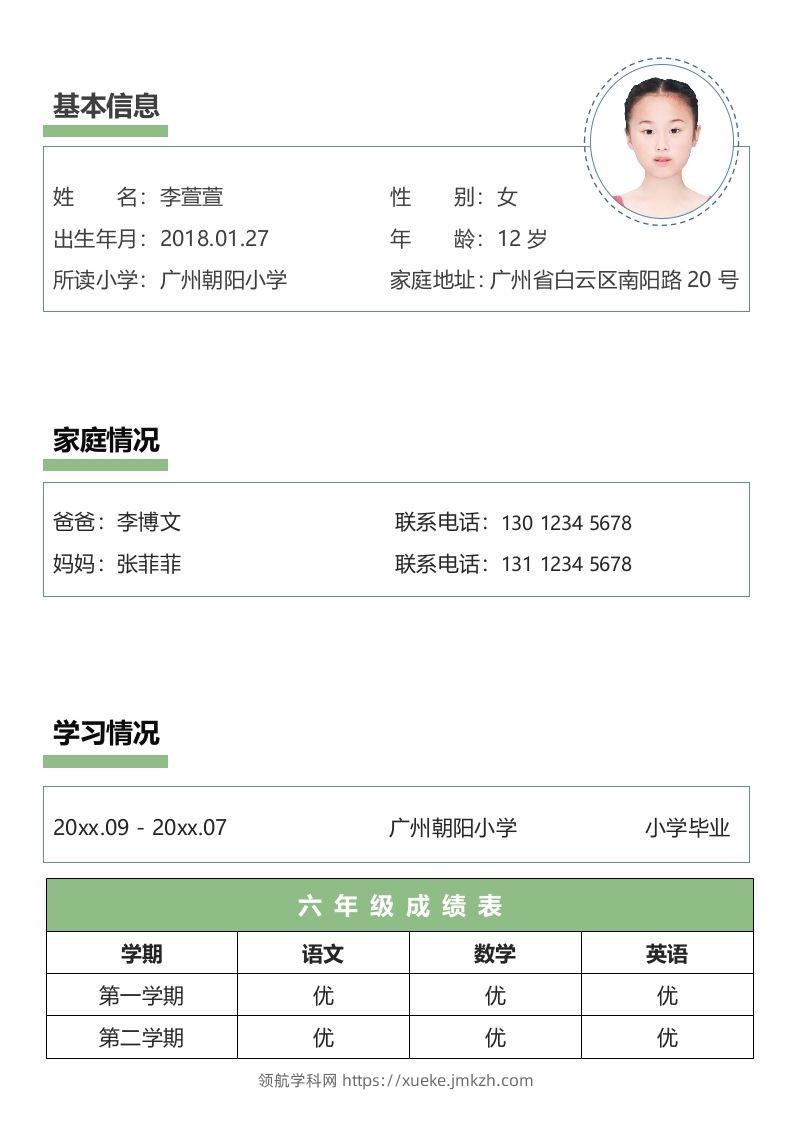 图片[2]-多页-小升初简历78-领航学科网