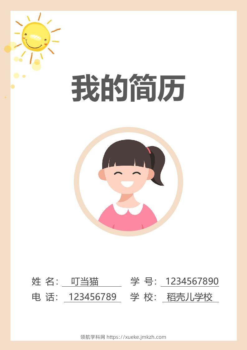 多页-小升初简历79-领航学科网