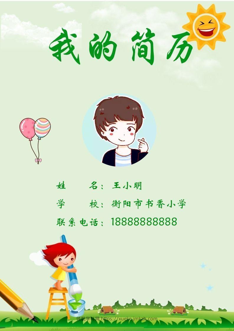 多页-小升初简历82-领航学科网