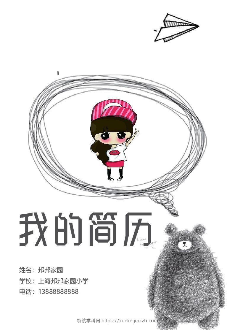 多页-小升初简历39-领航学科网