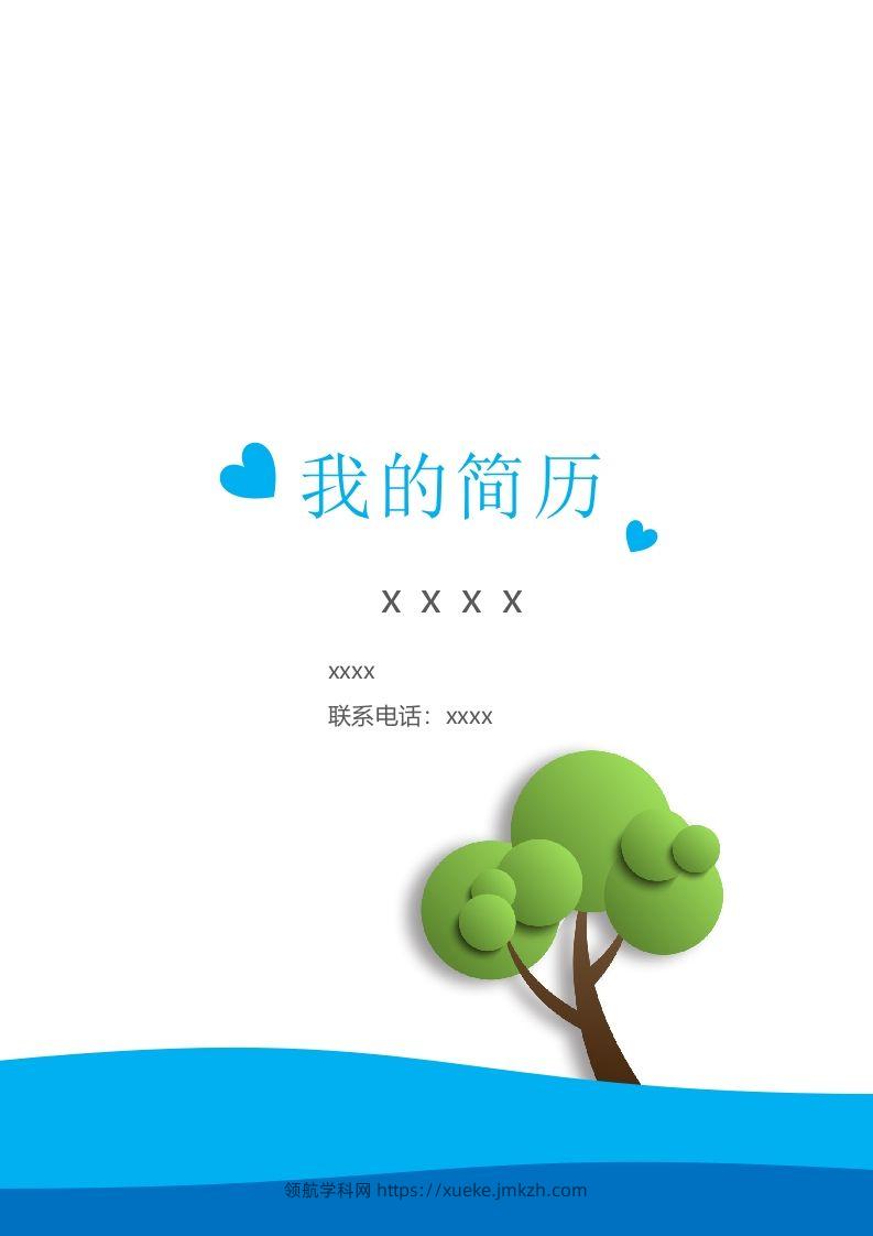 多页-小升初简历26-领航学科网