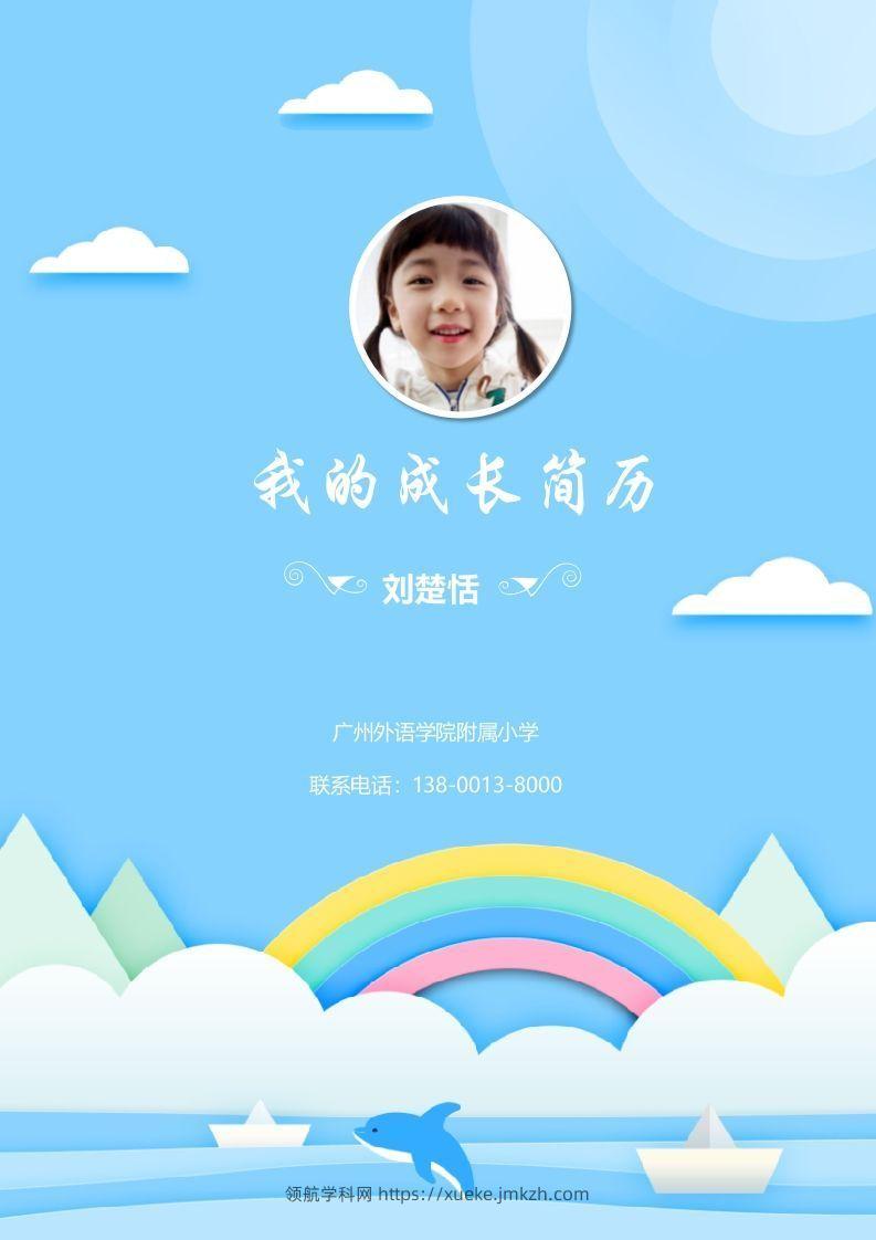 多页-小升初简历53-领航学科网