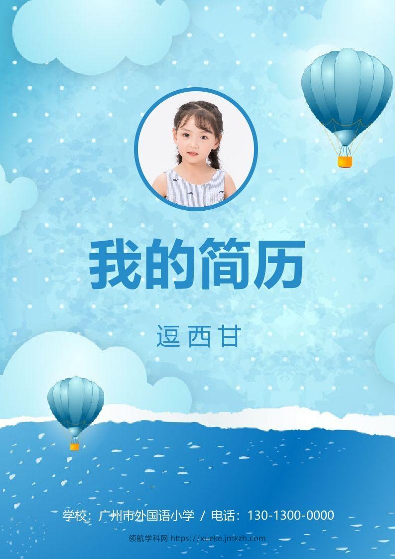 精选-小升初简历14-领航学科网