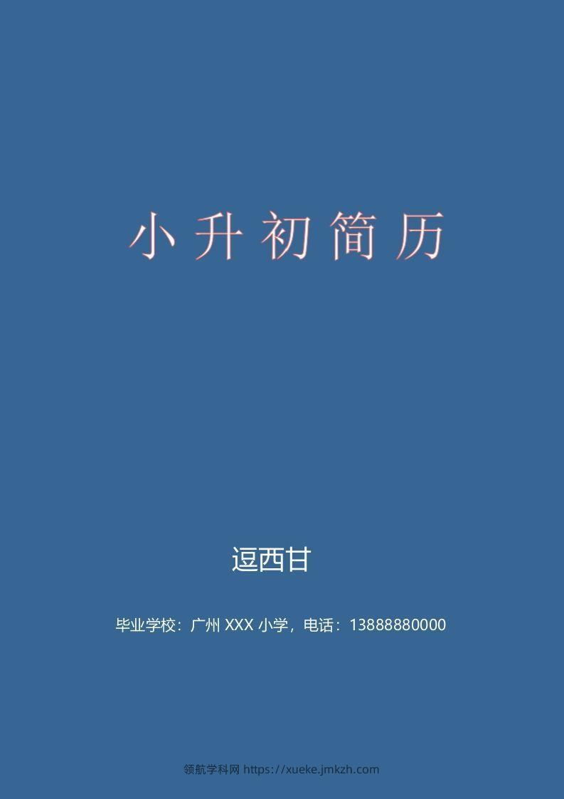 精选-小升初简历47-领航学科网