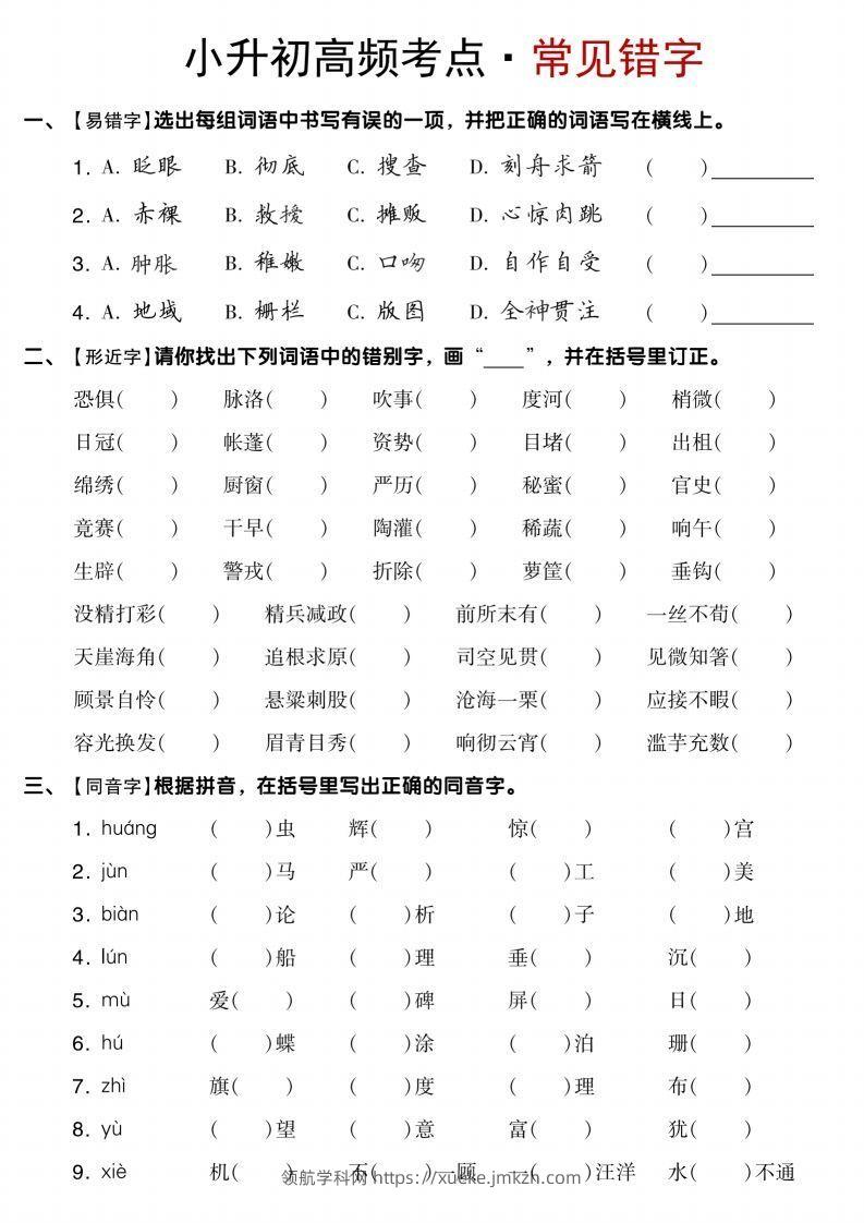 【小升初语文专项】高频考点-领航学科网