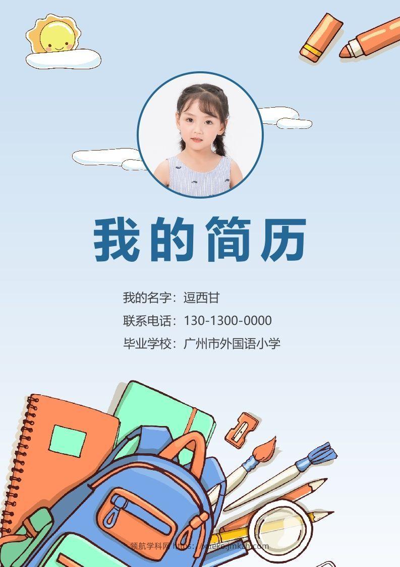 精选-小升初简历25-领航学科网