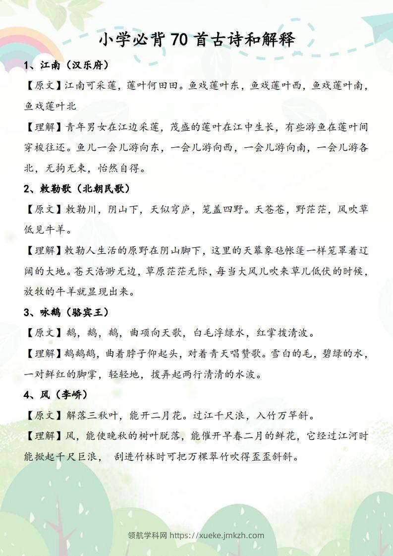 小学必背70首古诗和解释-领航学科网