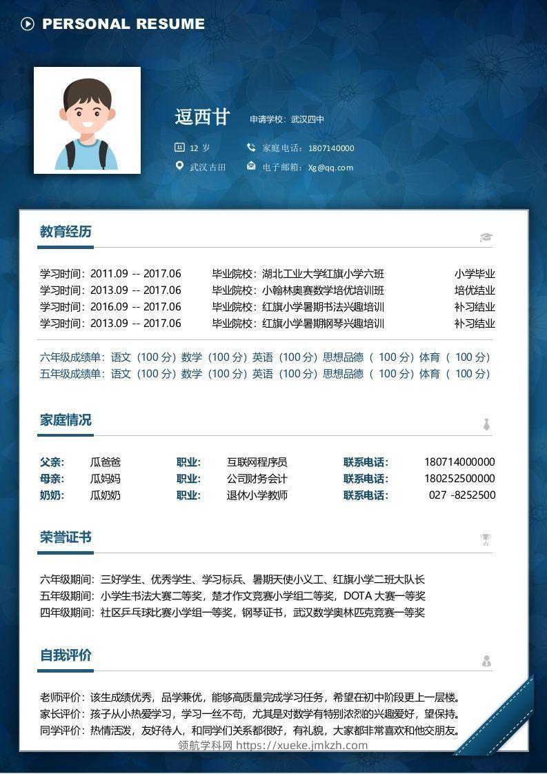 单页-小升初简历08-领航学科网