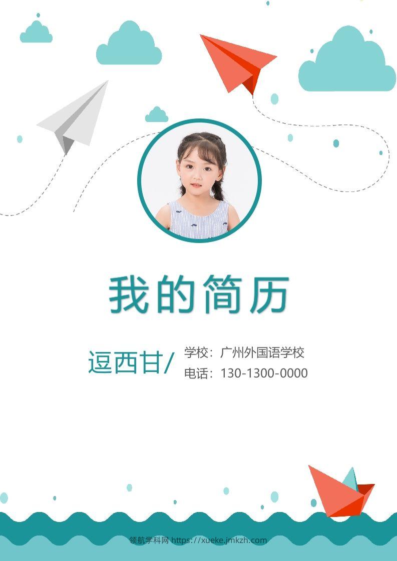 精选-小升初简历12-领航学科网