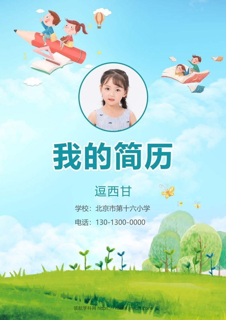 精选-小升初简历21-领航学科网
