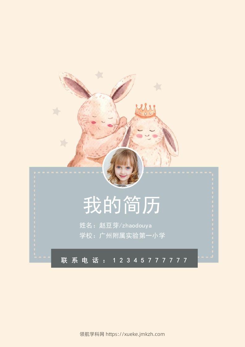 多页-小升初简历59-领航学科网