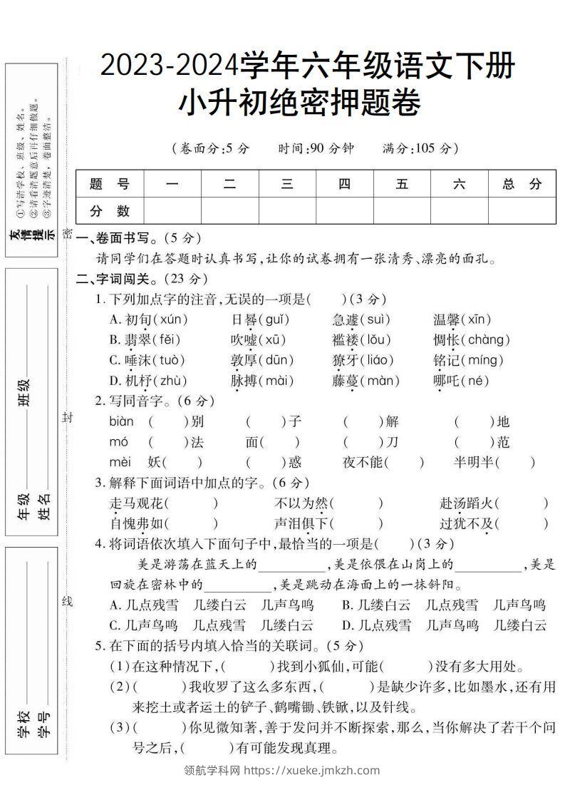 小升初绝密押题卷六下语文-领航学科网