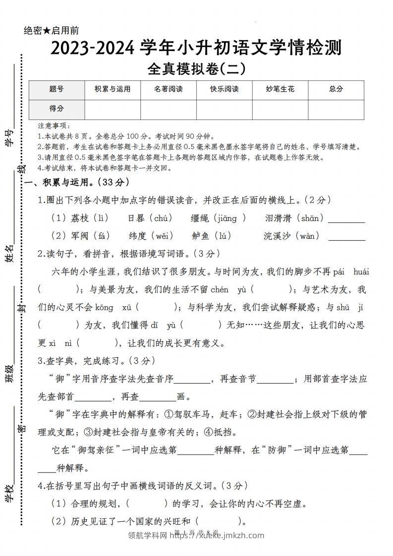 语文-2023-2024学年小升初语文学情检测全真模拟卷(二)-领航学科网