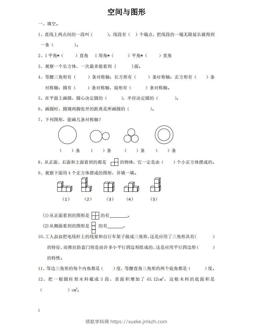 空间与图形含答案17页（六）下数学总复习专题.通用版-领航学科网