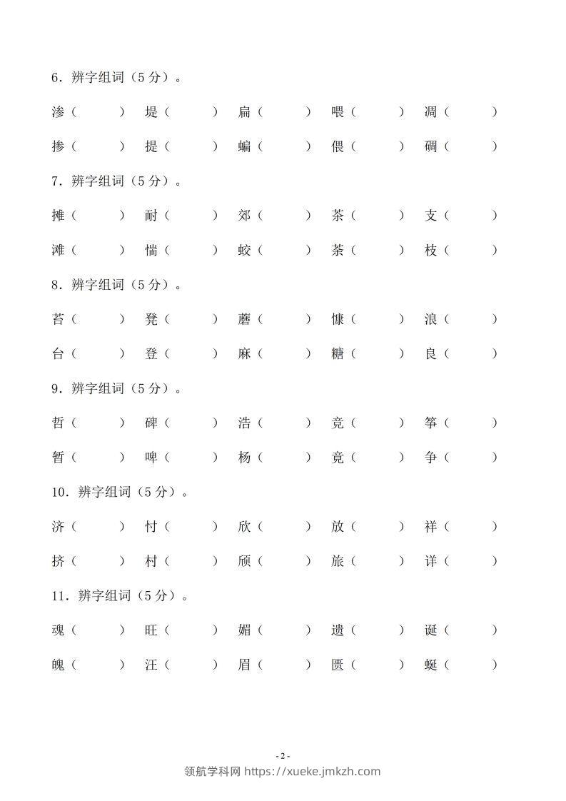 图片[2]-小升初语文-形近字组词专题复习(31页)-领航学科网