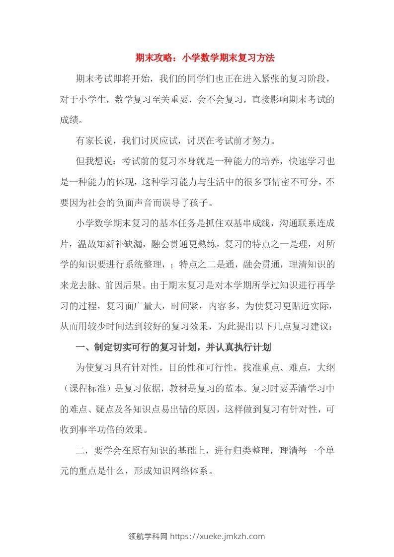 小考期末攻略：小学数学期末复习方法-领航学科网