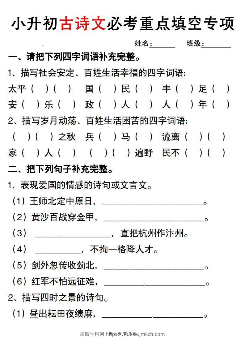 六年级小升初古诗词与积累运用专项突破.-领航学科网