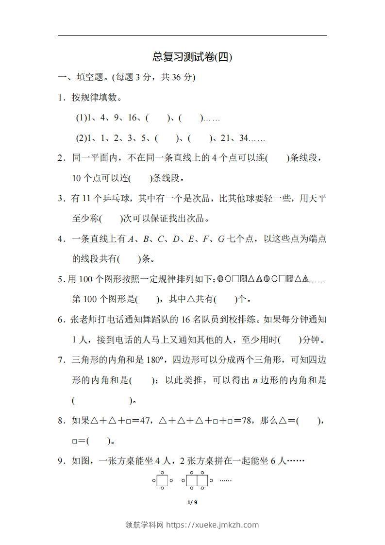 六（下）人教版数学期末总复习测试卷(四)-领航学科网