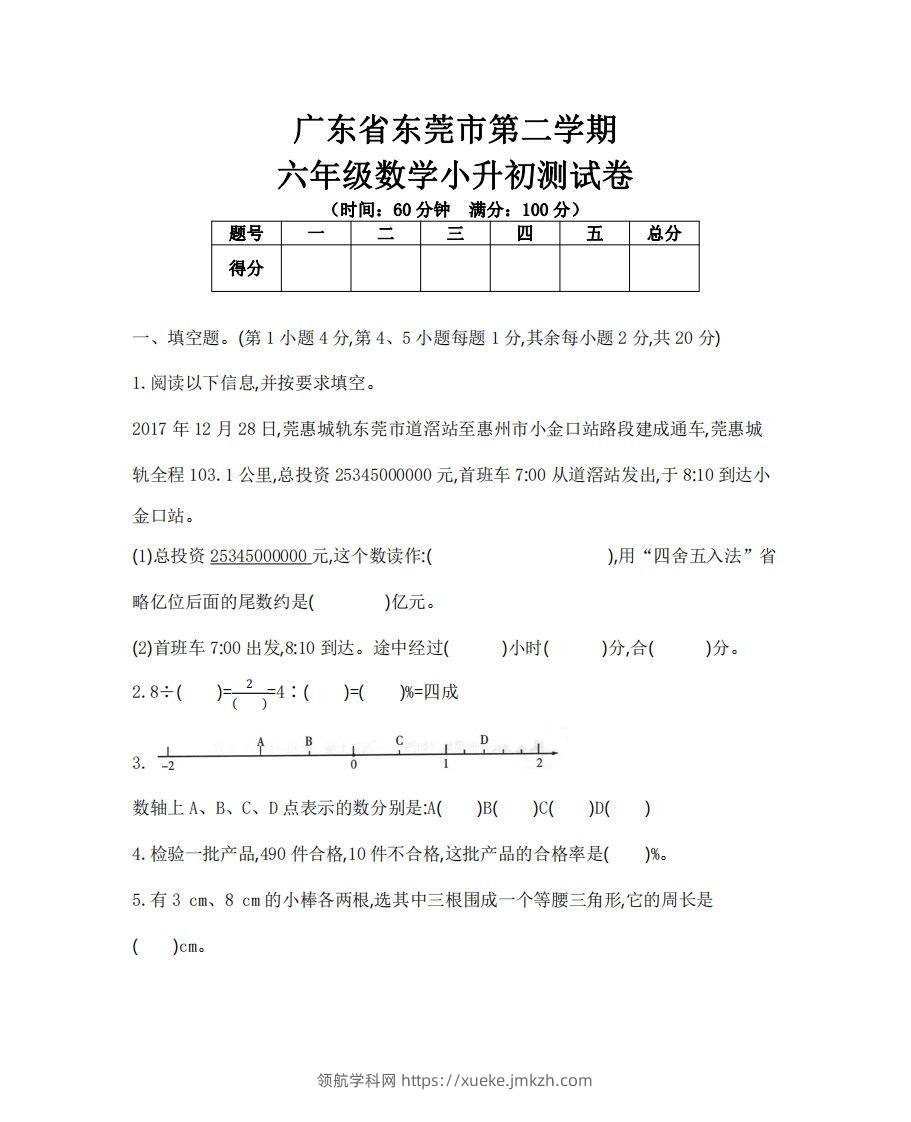 六（下）广东省数学小升初测试卷-领航学科网