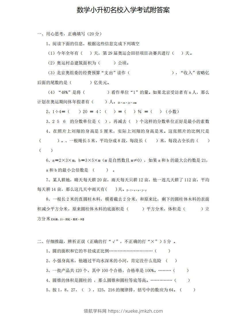 六（下）小升初名校数学测试卷-领航学科网