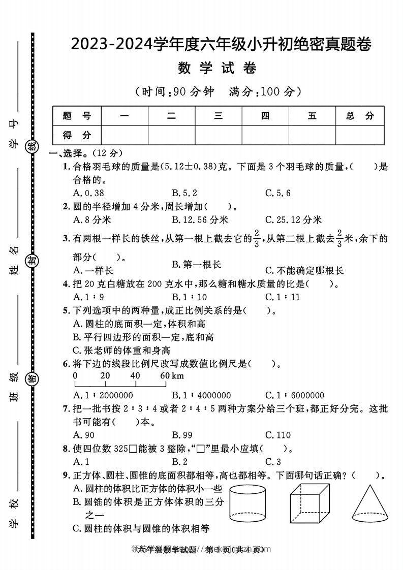 2023-2024学年度六年级小升初数学绝密真题卷-领航学科网