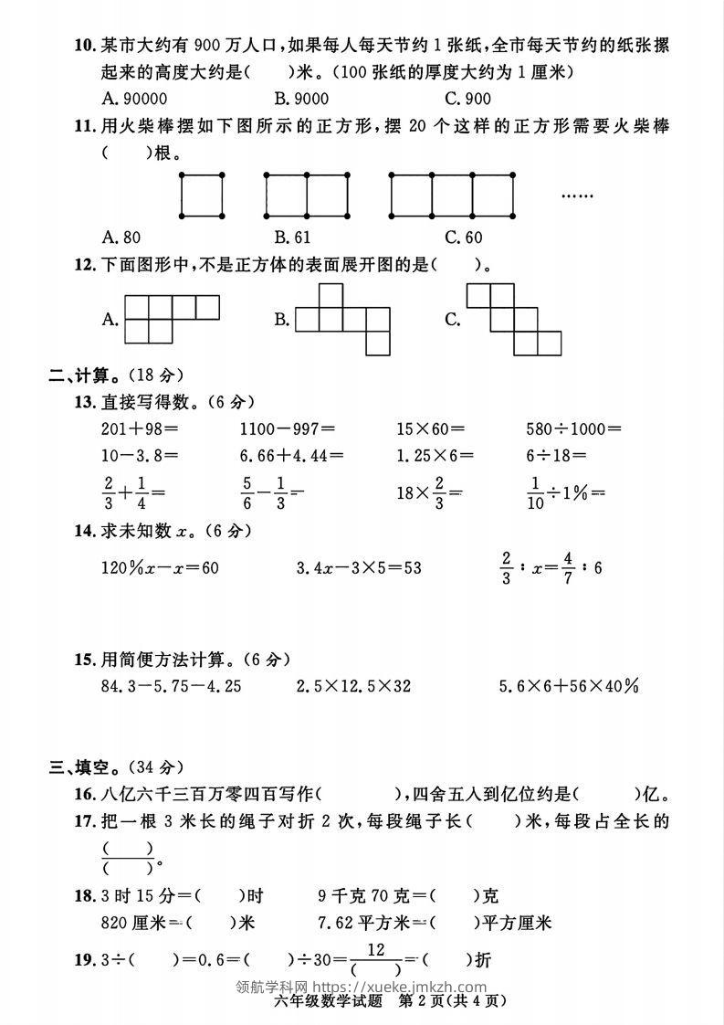 图片[2]-2023-2024学年度六年级小升初数学绝密真题卷-领航学科网