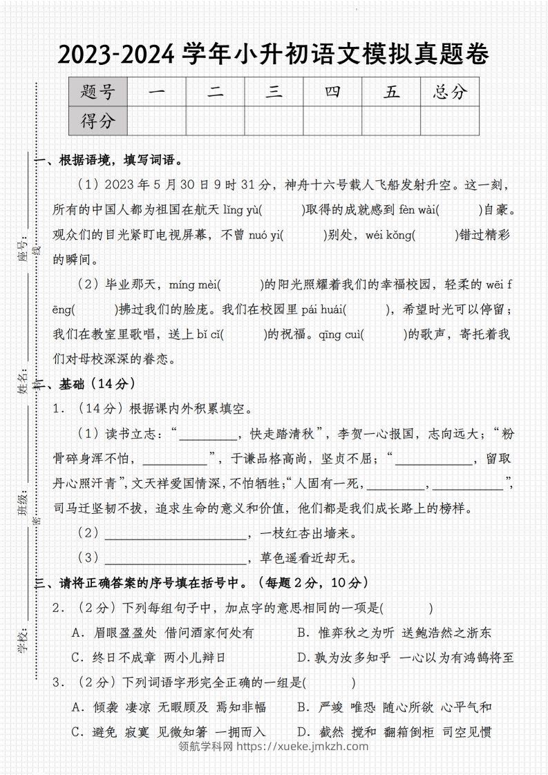 2023-2024学年小升初语文模拟真题卷-领航学科网