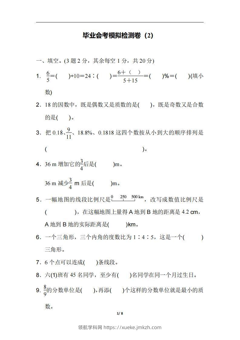 六（下）人教版数学毕业会考模拟检测卷（2）-领航学科网