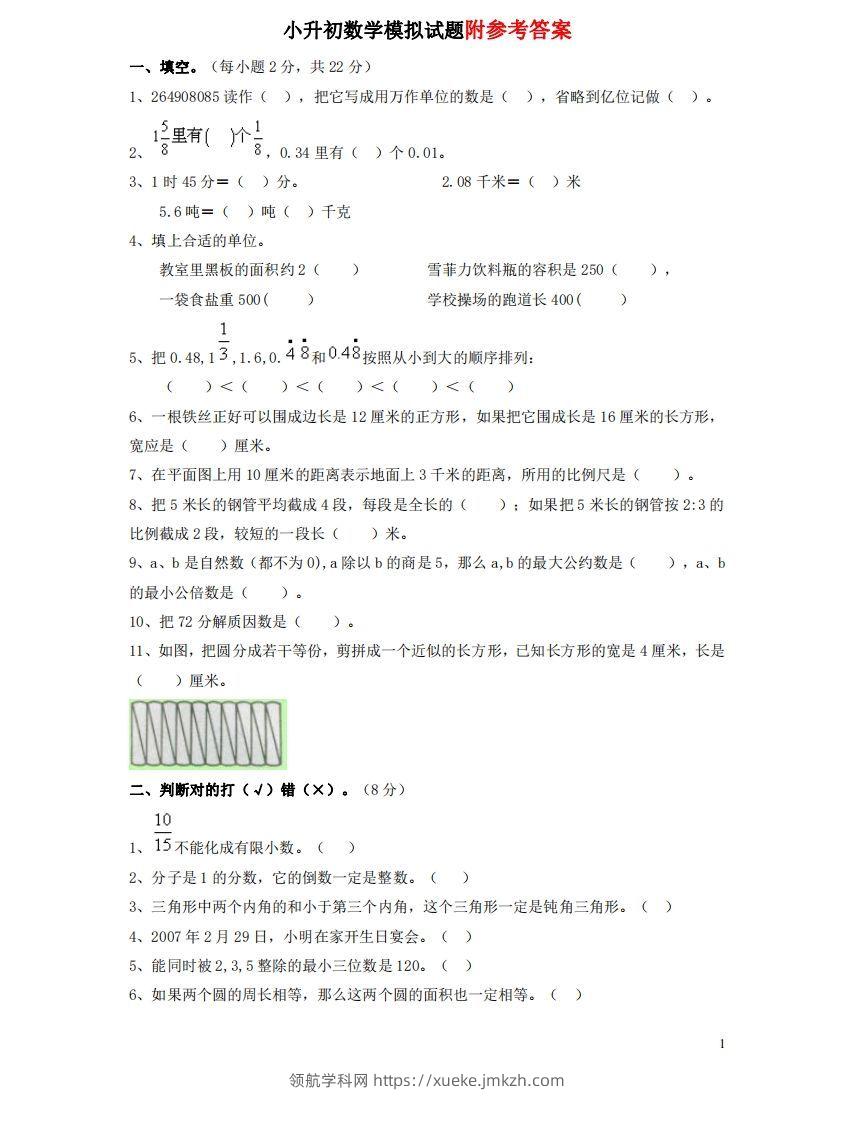 六（下）重点小学小升初数学检测试题1-领航学科网