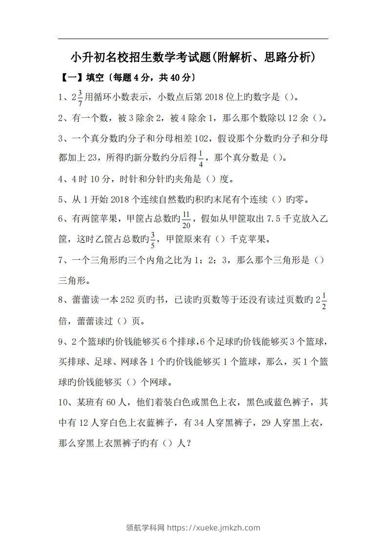 六(下）小升初名校招生数学考试题(附解析、思路分析)-领航学科网
