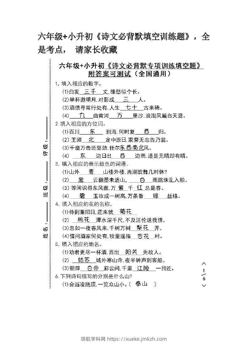 六年级+小升初《诗文必背默填空训练题》，全是考点，请家长收藏-领航学科网