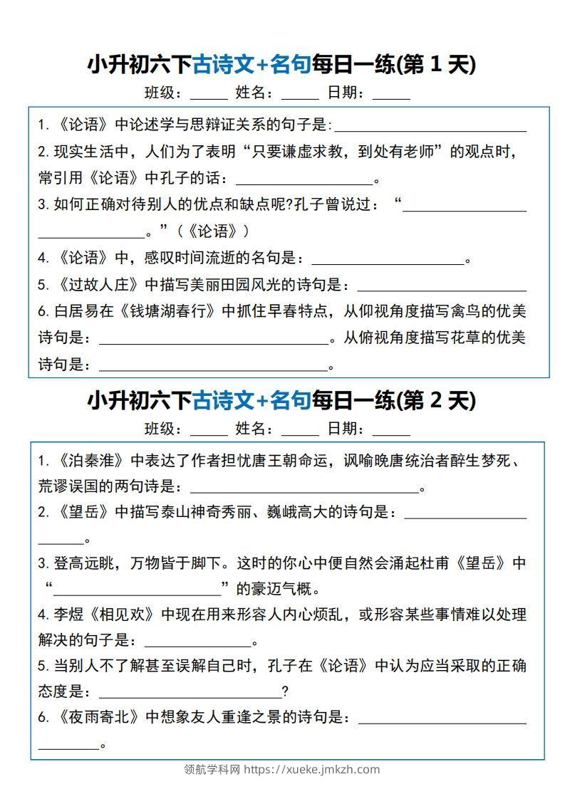 六年级语文下册（小升初）古诗文+名句每日一练20天-领航学科网