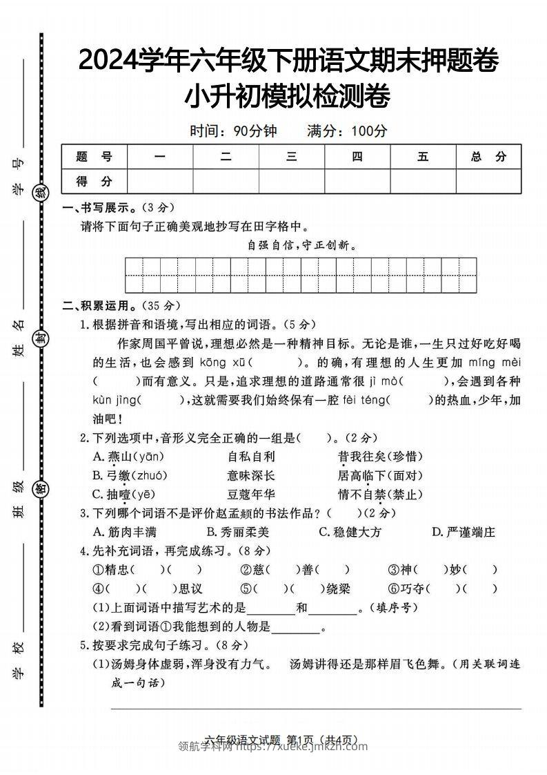 2024学年六年级下册语文期末押题卷小升初模拟检测卷-领航学科网