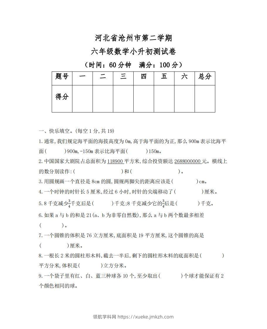六（下）河北省数学小升初测试卷-领航学科网