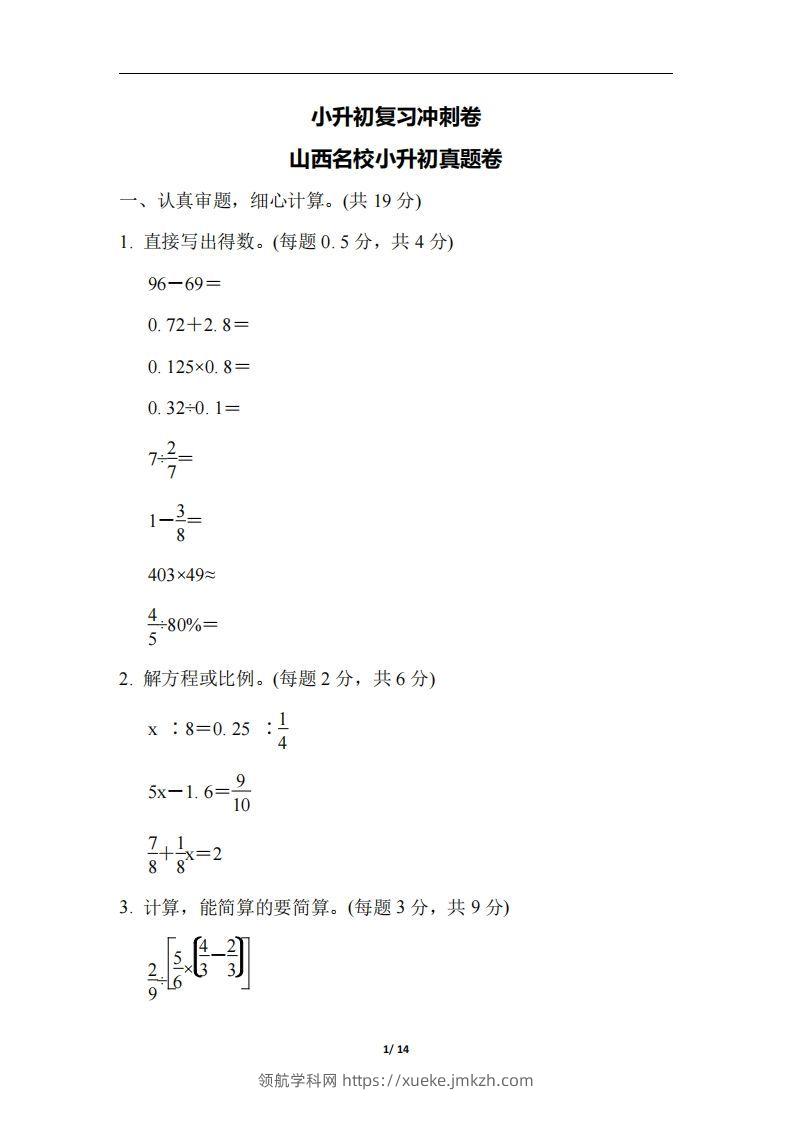 六（下）山西省数学小升初测试卷-领航学科网
