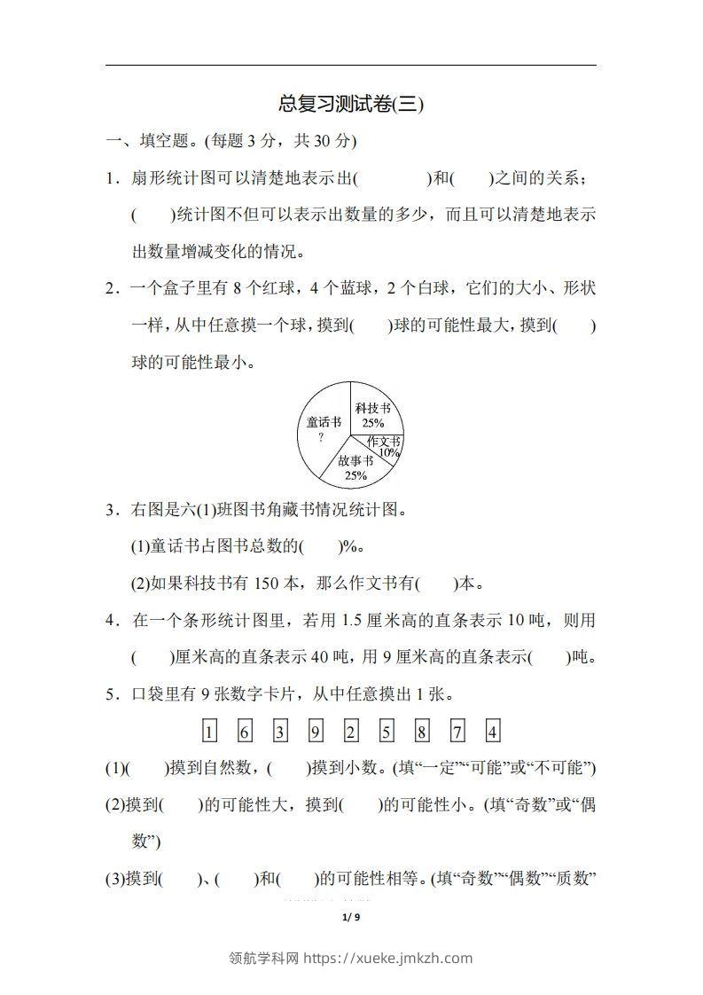 六（下）人教版数学期末总复习测试卷(三)-领航学科网