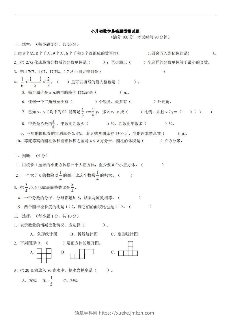 六（下）小升初名校数学（易错题型测试题）-领航学科网