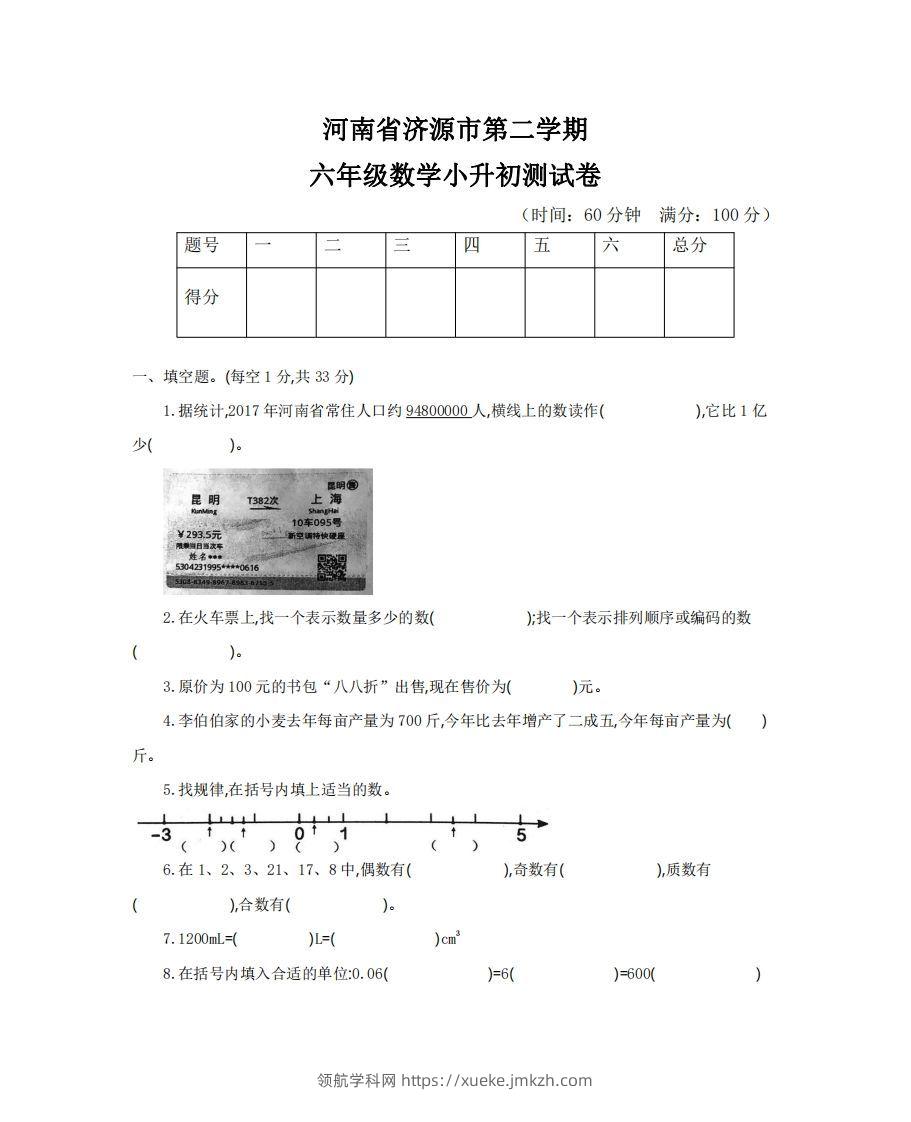 六（下）河南省数学小升初测试卷-领航学科网