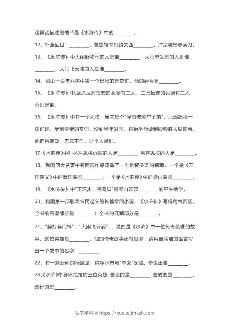 图片[2]-小升初：复习四大名著（100道练习题）-领航学科网