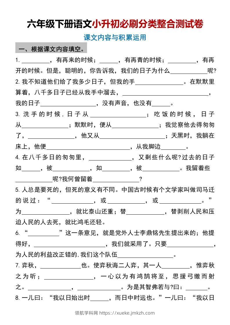 六年级下册语文小升初必刷分类整合测试卷(1)-领航学科网