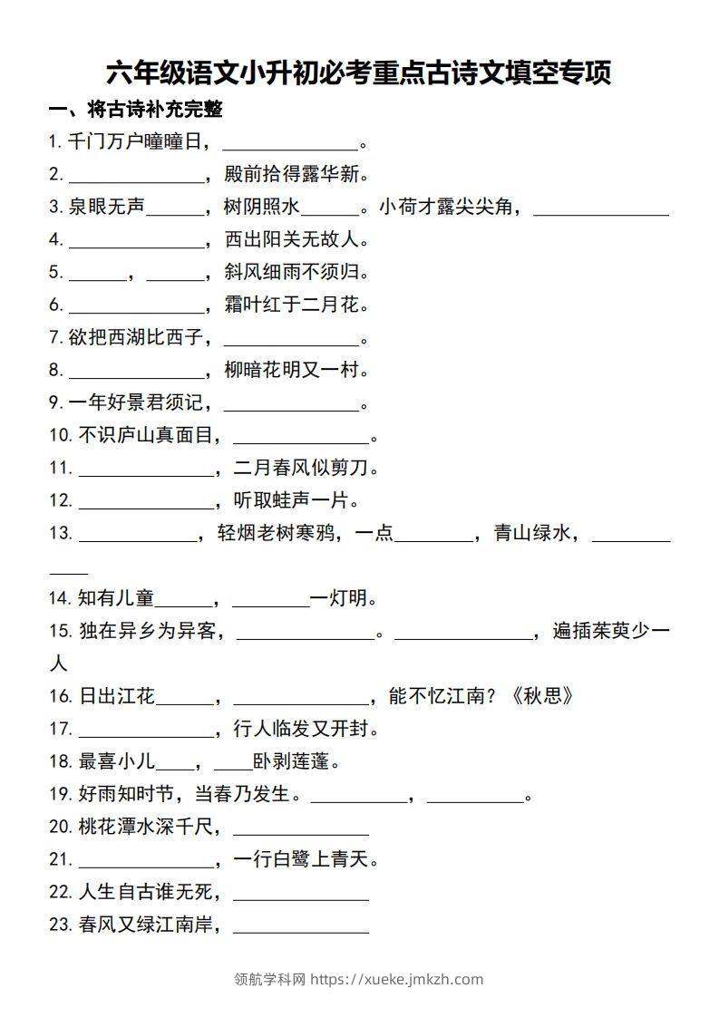 六年级语文小升初必考重点古诗文填空专项-领航学科网