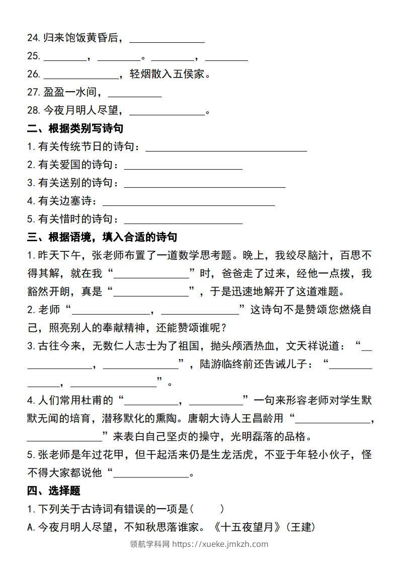 图片[2]-六年级语文小升初必考重点古诗文填空专项-领航学科网