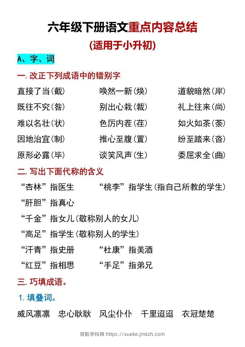 六年级下册语文重点内容总结（适用于小升初）-领航学科网