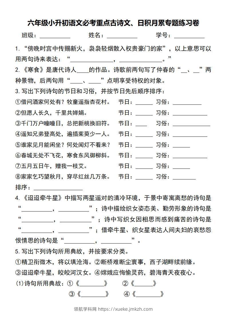 小升初语文必考重点古诗文、日积月累专题练习卷-领航学科网