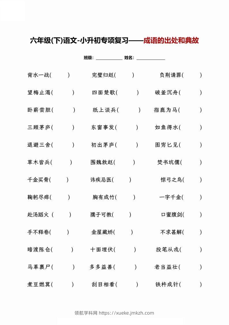 小升初专项复习--成语的出处和典故+文学常识-领航学科网