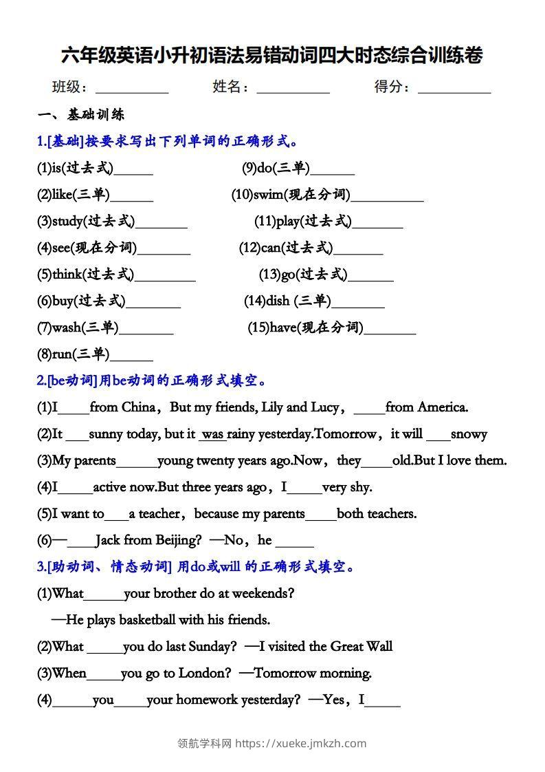 小升初语法易错动词四大时态综合训练卷(1)-领航学科网