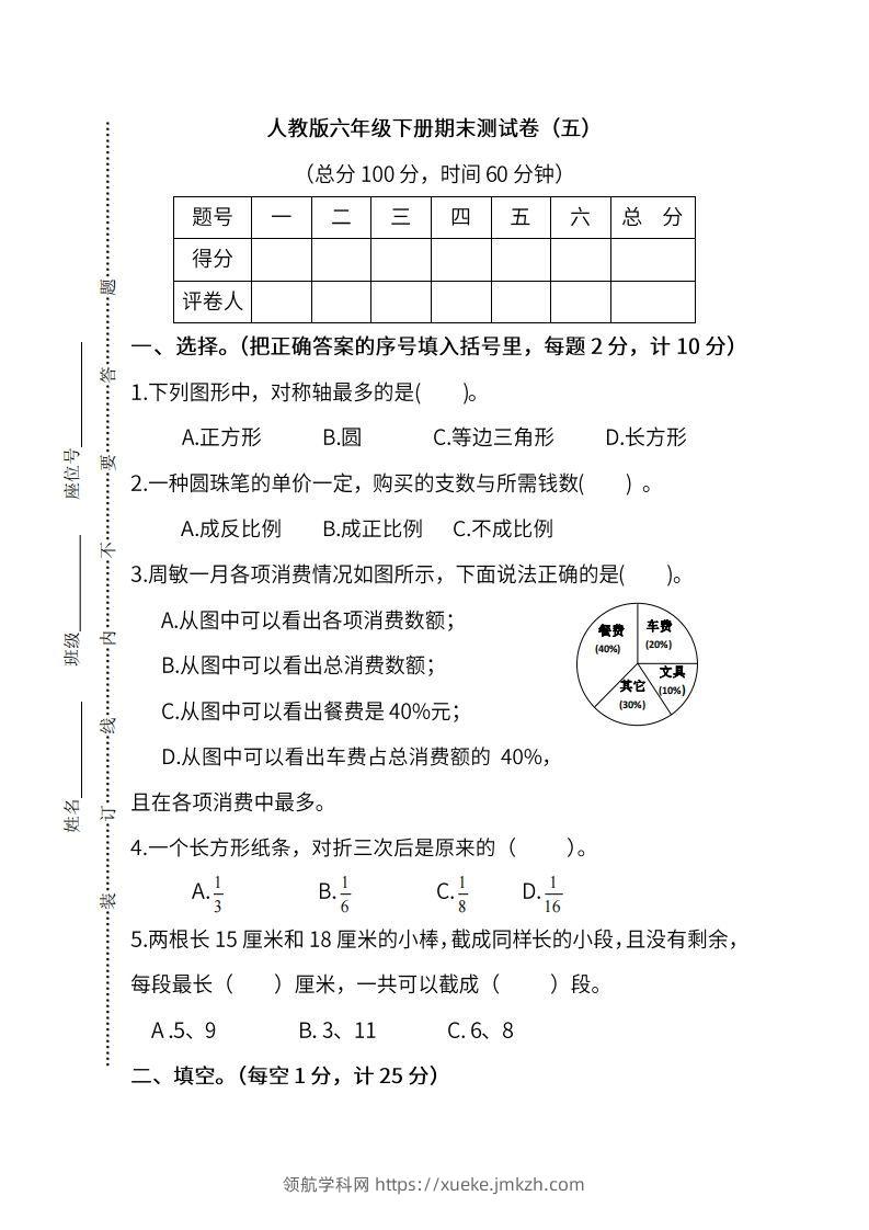 小升初复习人教版数学期末测试卷（五）-领航学科网