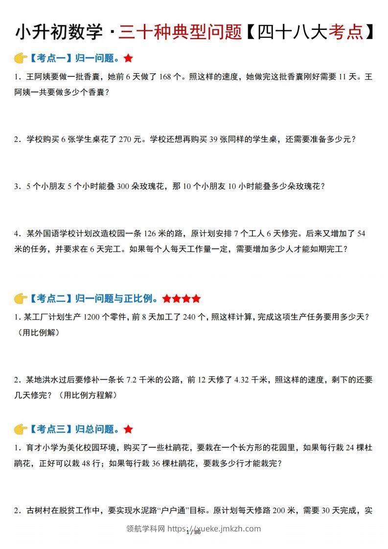 小升初数学三十种典型问题四十八大考点含答案86页-领航学科网