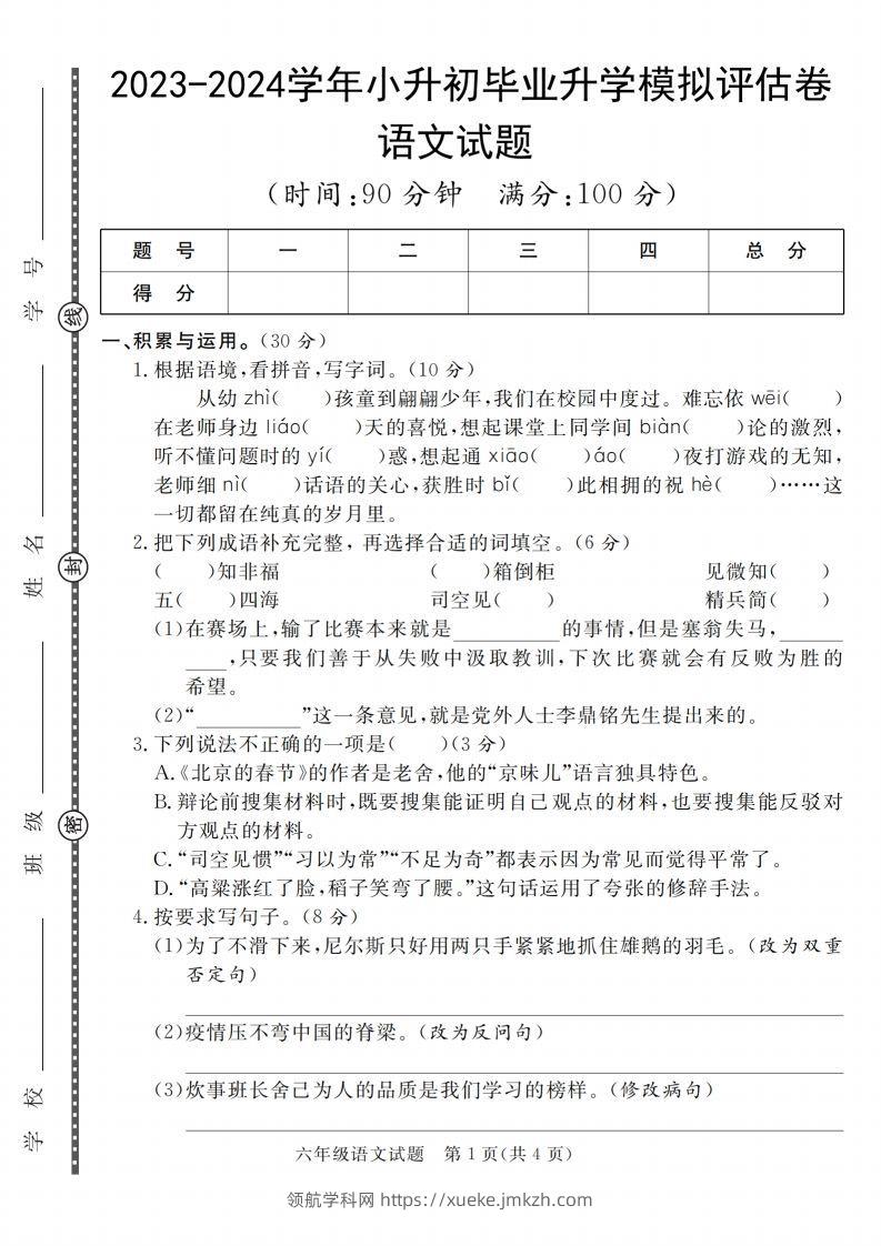 小升初语文2023-2024学年小升初毕业升学模拟评估卷_-领航学科网