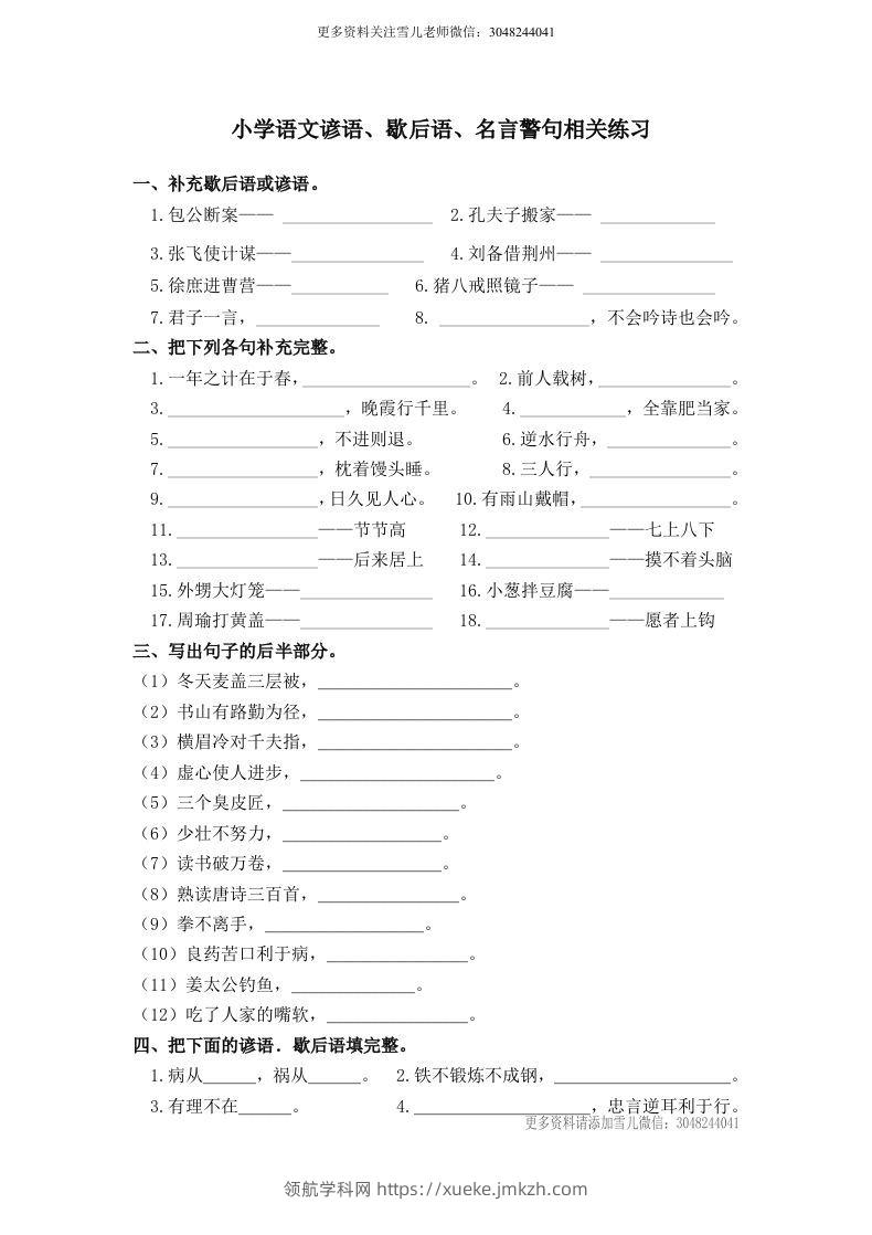 小升初语文谚语、歇后语练习-领航学科网